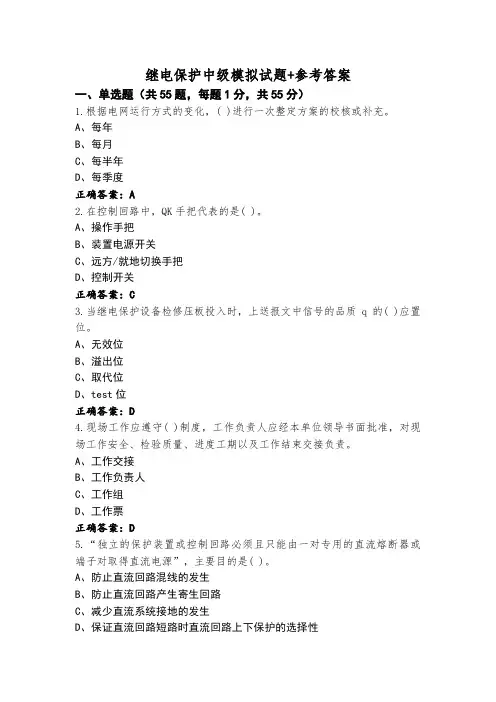继电保护中级模拟试题+参考答案