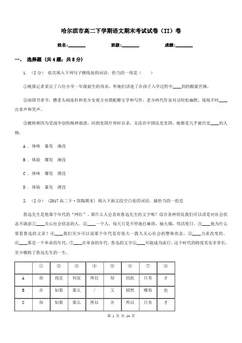 哈尔滨市高二下学期语文期末考试试卷(II)卷(测试)