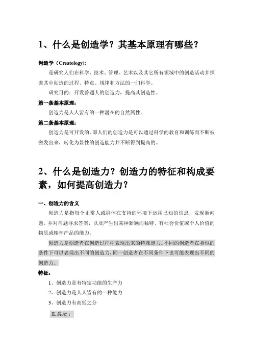 公共课创造学 思考题答案
