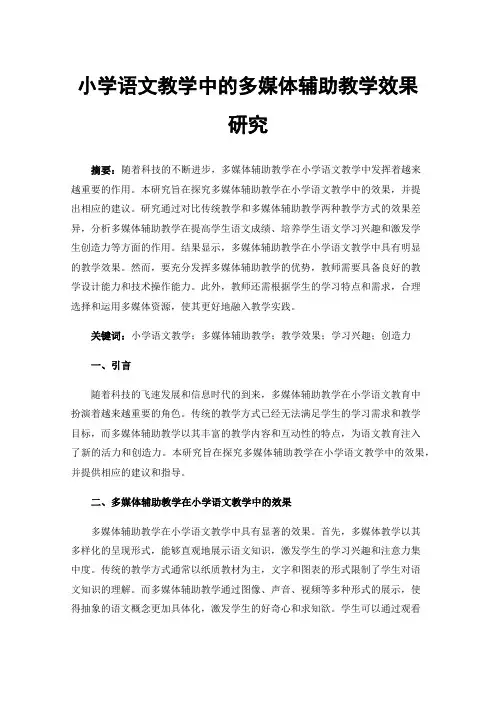 小学语文教学中的多媒体辅助教学效果研究