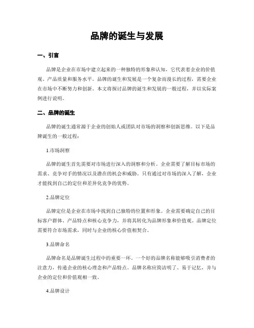品牌的诞生与发展
