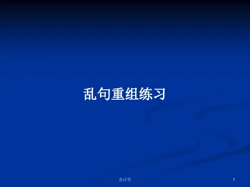 乱句重组练习PPT教案