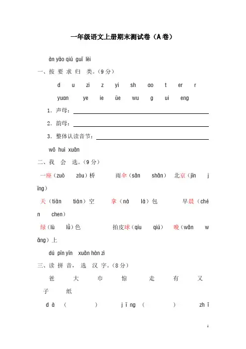 新课标人教版一年级语文上册期末测试卷(A卷)(附参考答案)