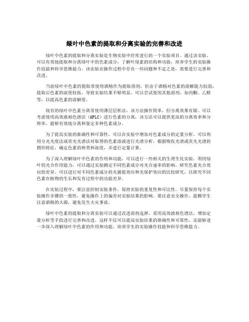 绿叶中色素的提取和分离实验的完善和改进