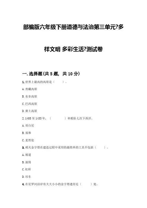 六年级下册道德与法治第三单元《多样文明-多彩生活》测试卷附参考答案(巩固)