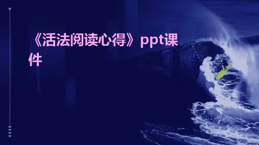 《活法阅读心得》课件
