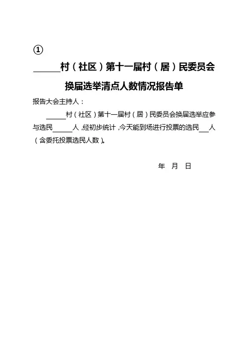 第十一届村(居)民委员会选举大会需要相关报告表册