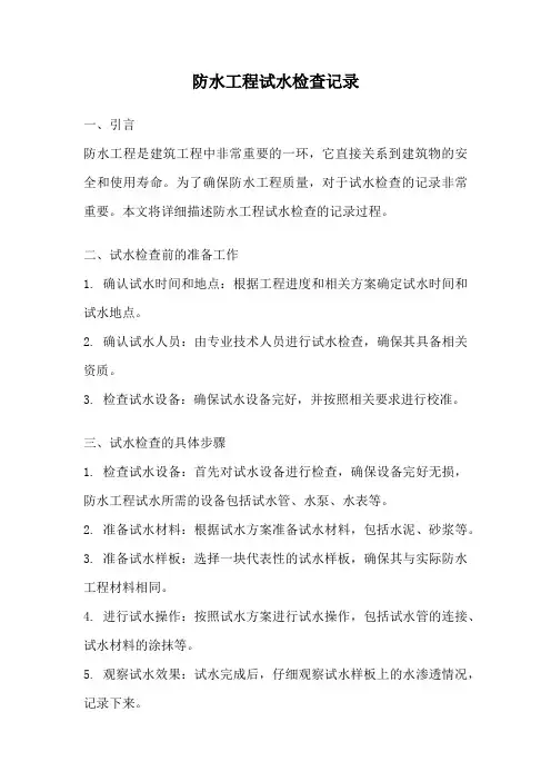 防水工程试水检查记录
