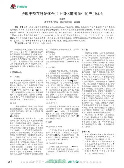 护理干预在肝硬化合并上消化道出血中的应用体会