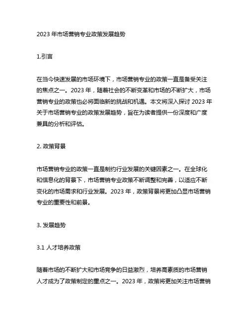 2023关于市场营销专业的政策