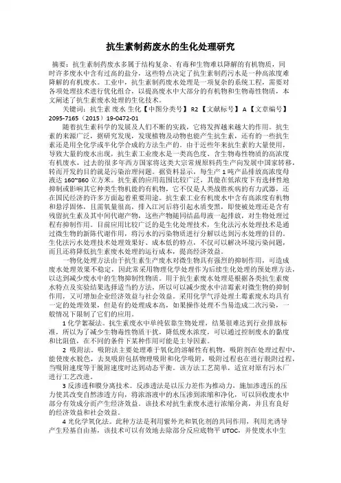 抗生素制药废水的生化处理研究