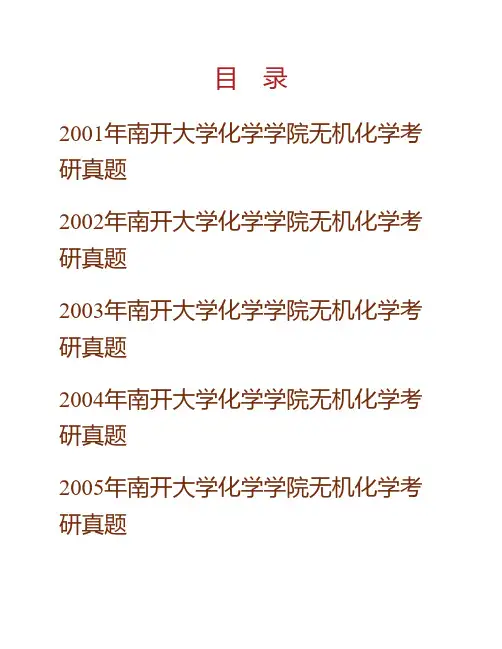 南开大学化学学院无机化学历年考研真题专业课考试试题