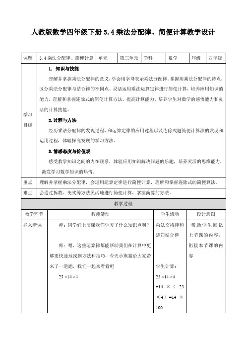 人教版数学四年级下册：3.4乘法分配律、简便计算(教案)教学设计说课