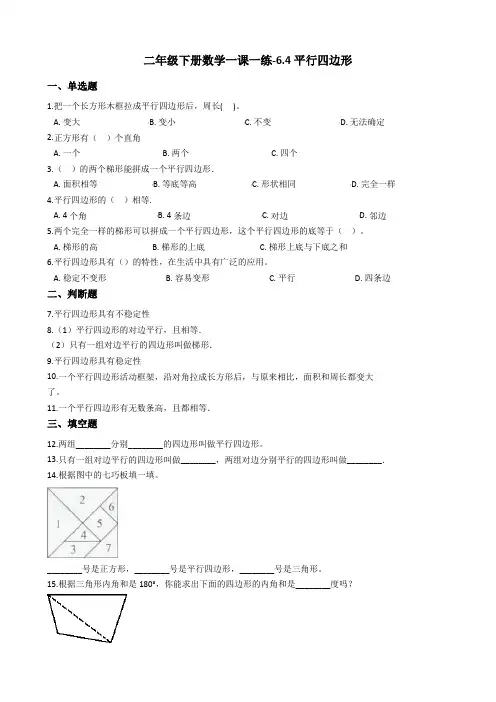 二年级下册数学一课一练-6.4平行四边形 北师大版(2014秋)(含答案)