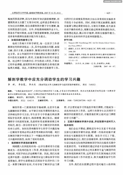 解剖学教学中应充分调动学生的学习兴趣