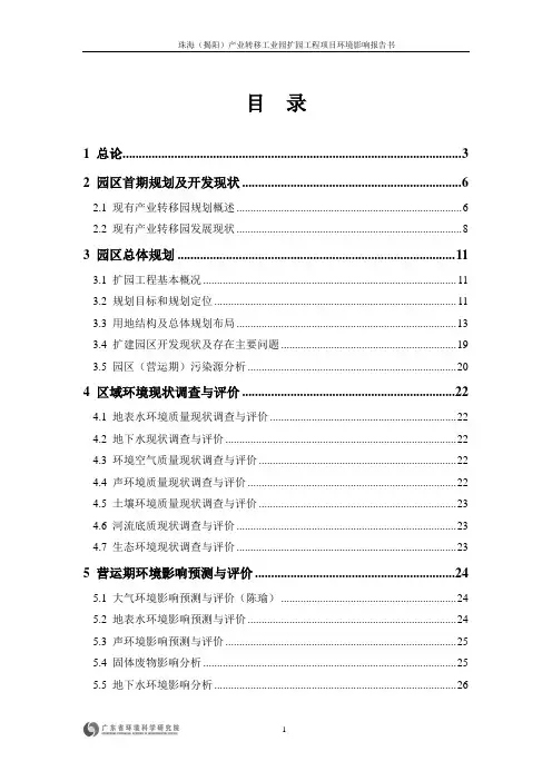 珠海(揭阳)产业转移工业园扩园工程项目环境影响报告书简本