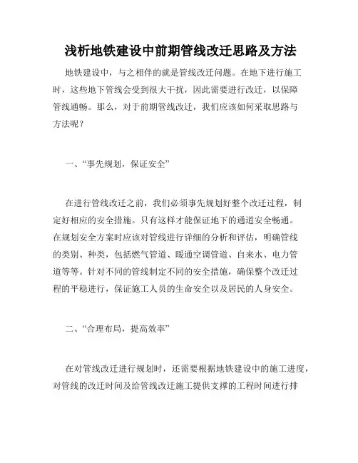  浅析地铁建设中前期管线改迁思路及方法