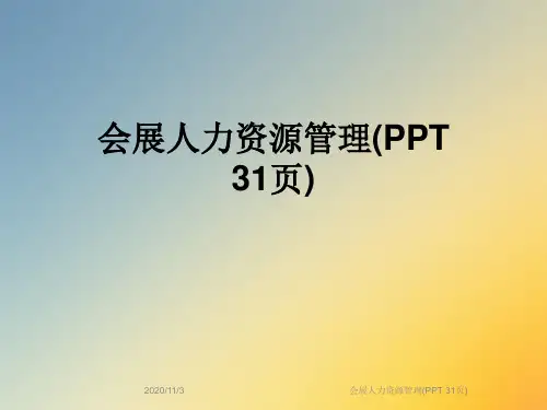 会展人力资源管理(PPT 31页)