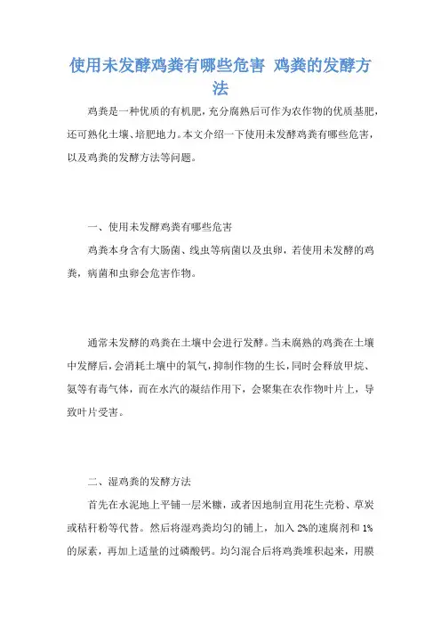 使用未发酵鸡粪有哪些危害 鸡粪的发酵方法