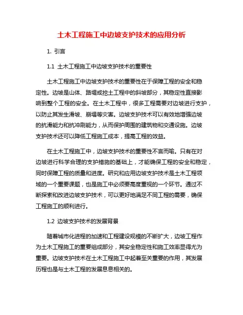 土木工程施工中边坡支护技术的应用分析