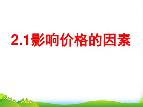 版人教版高中政治必修一课件：1.2.1影响价格的因素 (共32张PPT)