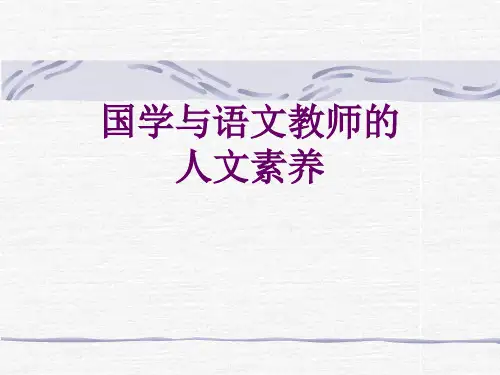 国学与语文教师的人文素养