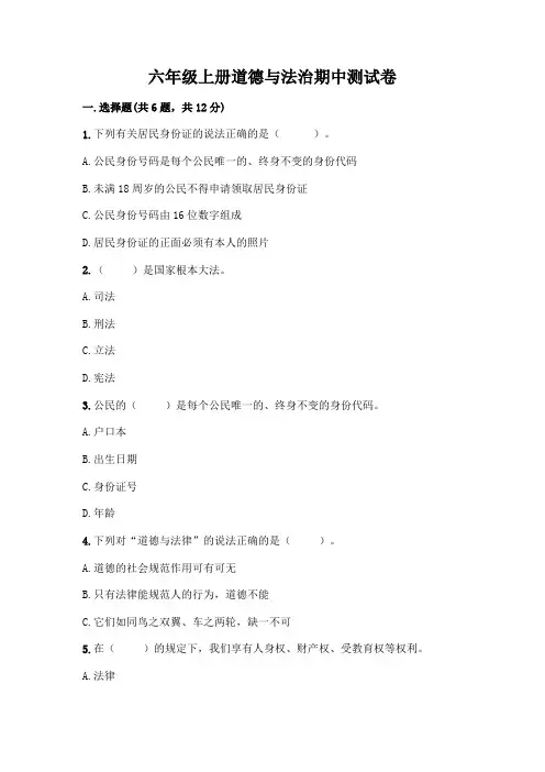 六年级上册道德与法治期中测试卷完整版
