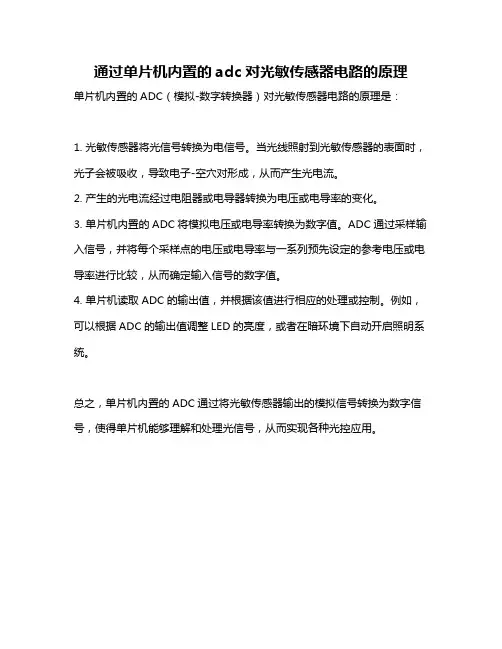 通过单片机内置的adc对光敏传感器电路的原理