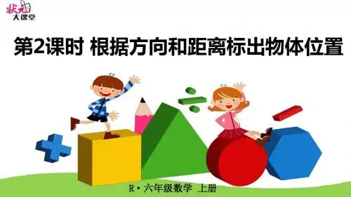 小学数学六年级上册 位置与方向(二)第2课时 根据方向和距离标出物体位置