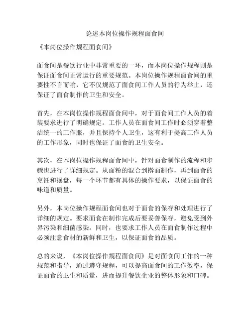论述本岗位操作规程面食间