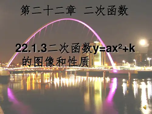 22.1.3二次函数的图像与性质课件PPT