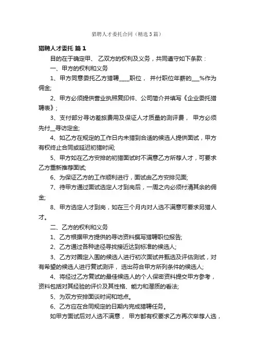 猎聘人才委托合同（精选3篇）
