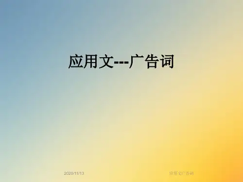 应用文广告词
