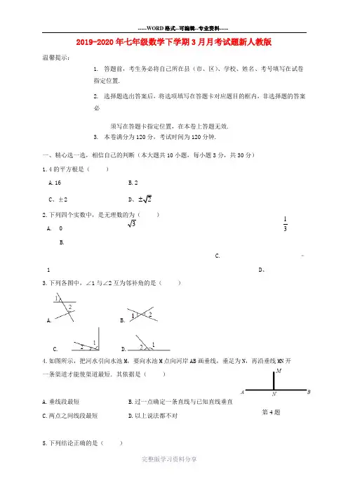2019-2020年七年级数学下学期3月月考试题新人教版