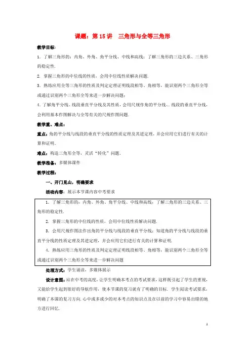 中考数学第15讲三角形与全等三角形复习教案1新版北师大版20170802258