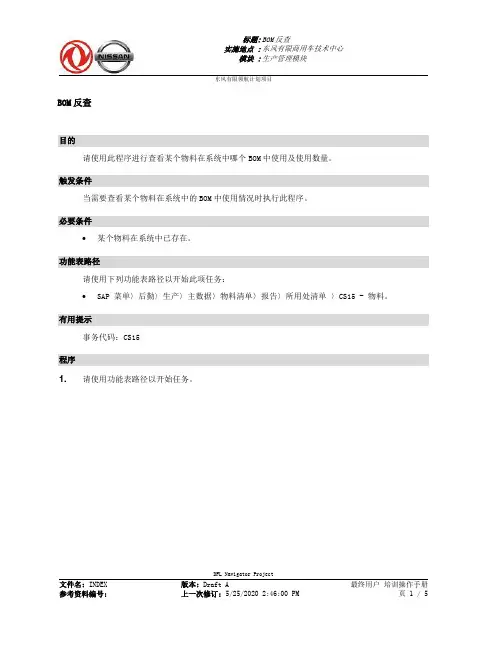 338东风汽车SAP实施项目_最终用户手册_PP-1.4-CS15 BOM反查