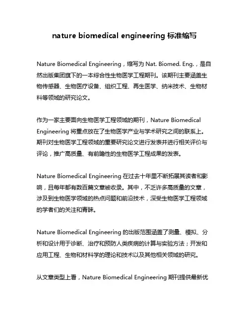 nature biomedical engineering 标准缩写