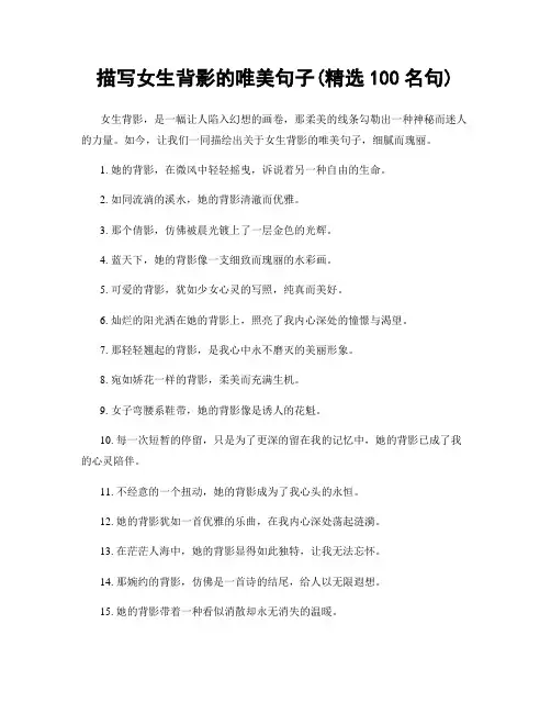 描写女生背影的唯美句子(精选100句)