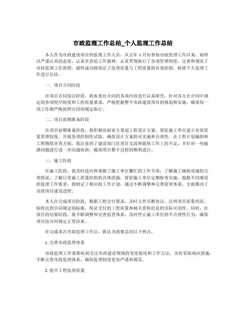 市政监理工作总结_个人监理工作总结
