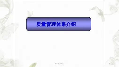 质量管理体系介绍文档