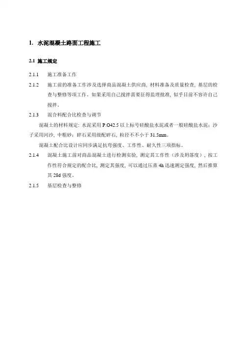 水泥混凝土路面工程施工方案