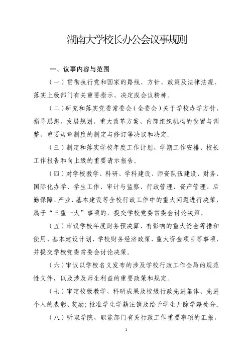湖南大学校长办公会议事规则