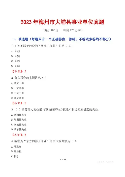 2023年梅州市大埔县事业单位真题