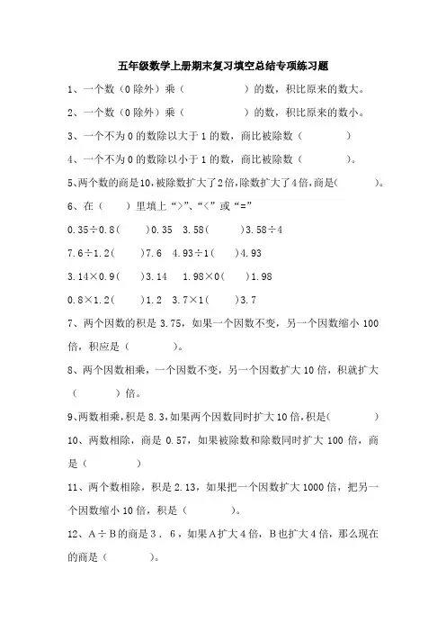 五年级数学上册期末复习填空总结专项练习题