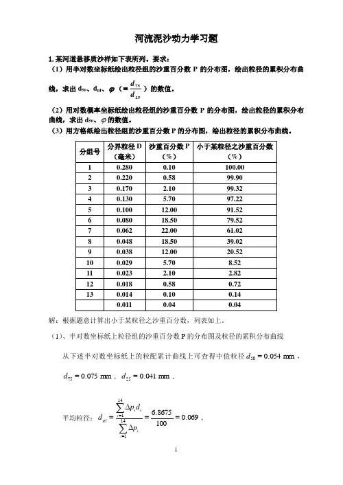 河流泥沙动力学习题及答案