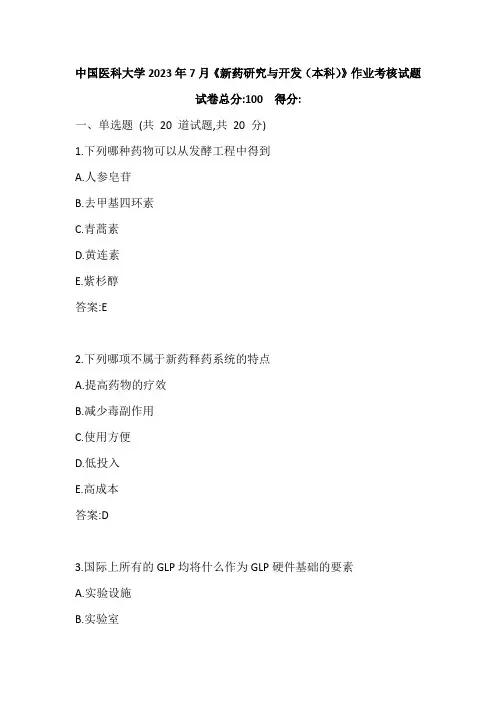 中国医科大学2023年7月《新药研究与开发(本科)》作业考核试题