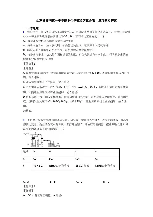 山东省蒙阴第一中学高中化学硫及其化合物  复习题及答案(1)
