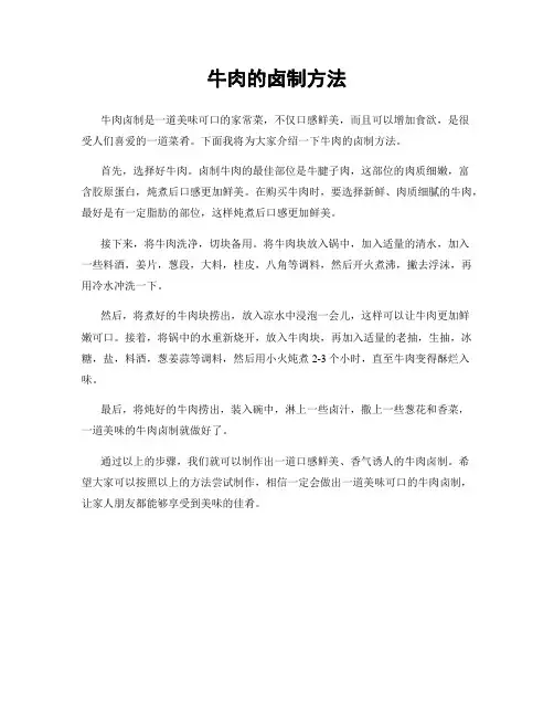 牛肉的卤制方法