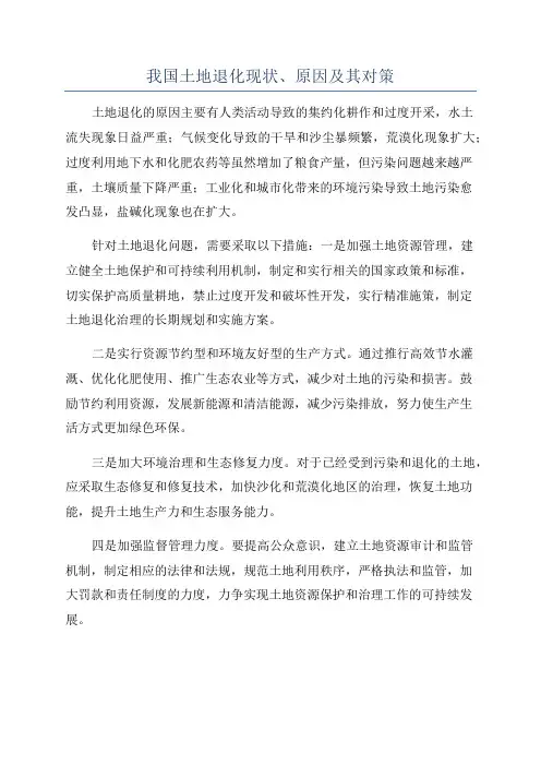 我国土地退化现状、原因及其对策