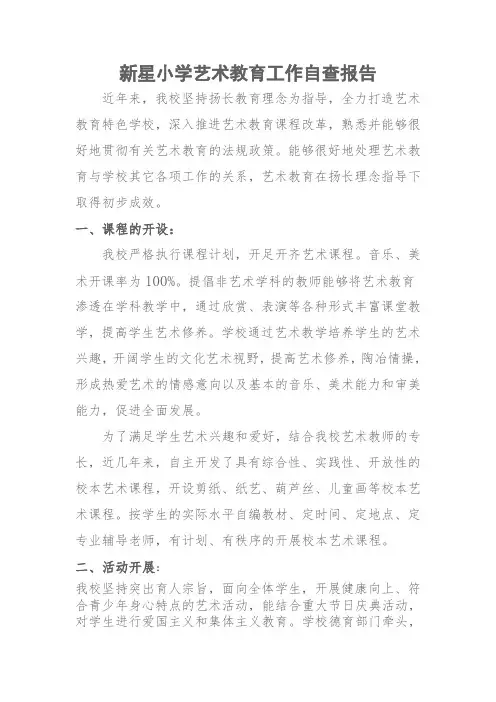 新星小学艺术教育工作自查报告  1